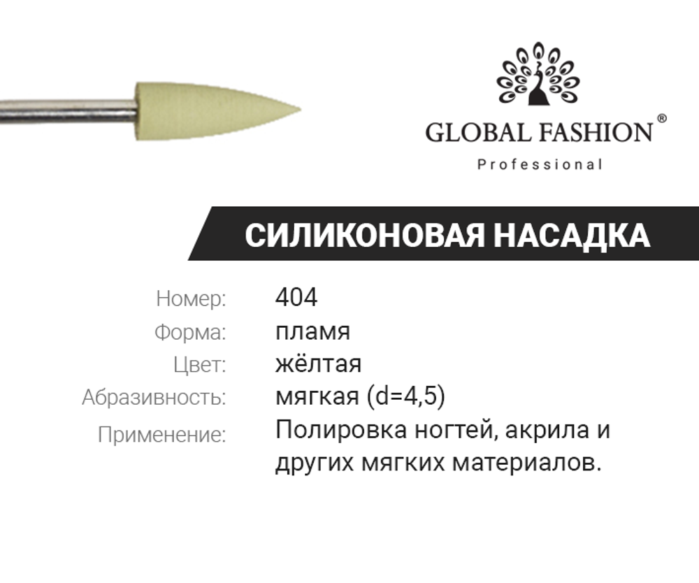 Резиновая насадка для полировки (мягкая) 1 шт. 404