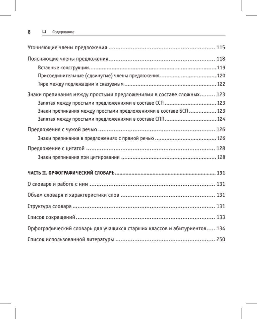 Русский язык. Карманный справочник Пиши без ошибок