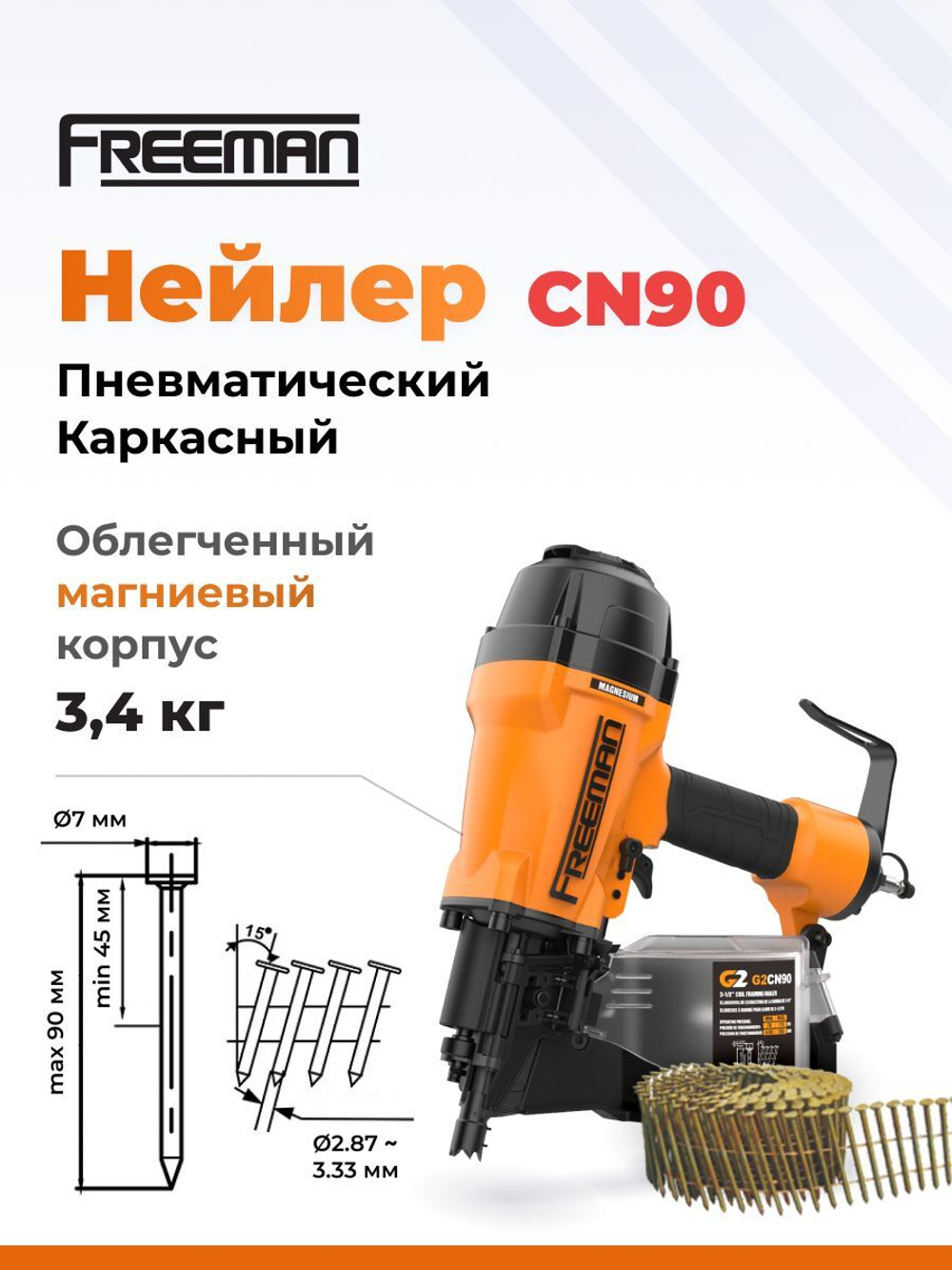 Пневматический нейлер для барабанных гвоздей FREEMAN CN90 (40-90 мм)