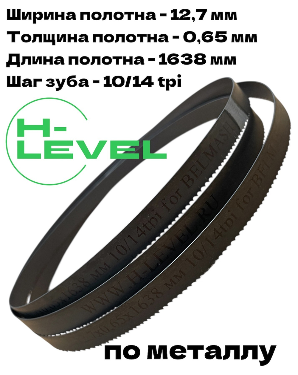Полотно пильное по металлу 12,7х0,65х1638 мм 10/14 tpi для ленточнопильного станка BELMASH MBS-450, MBS-450VS