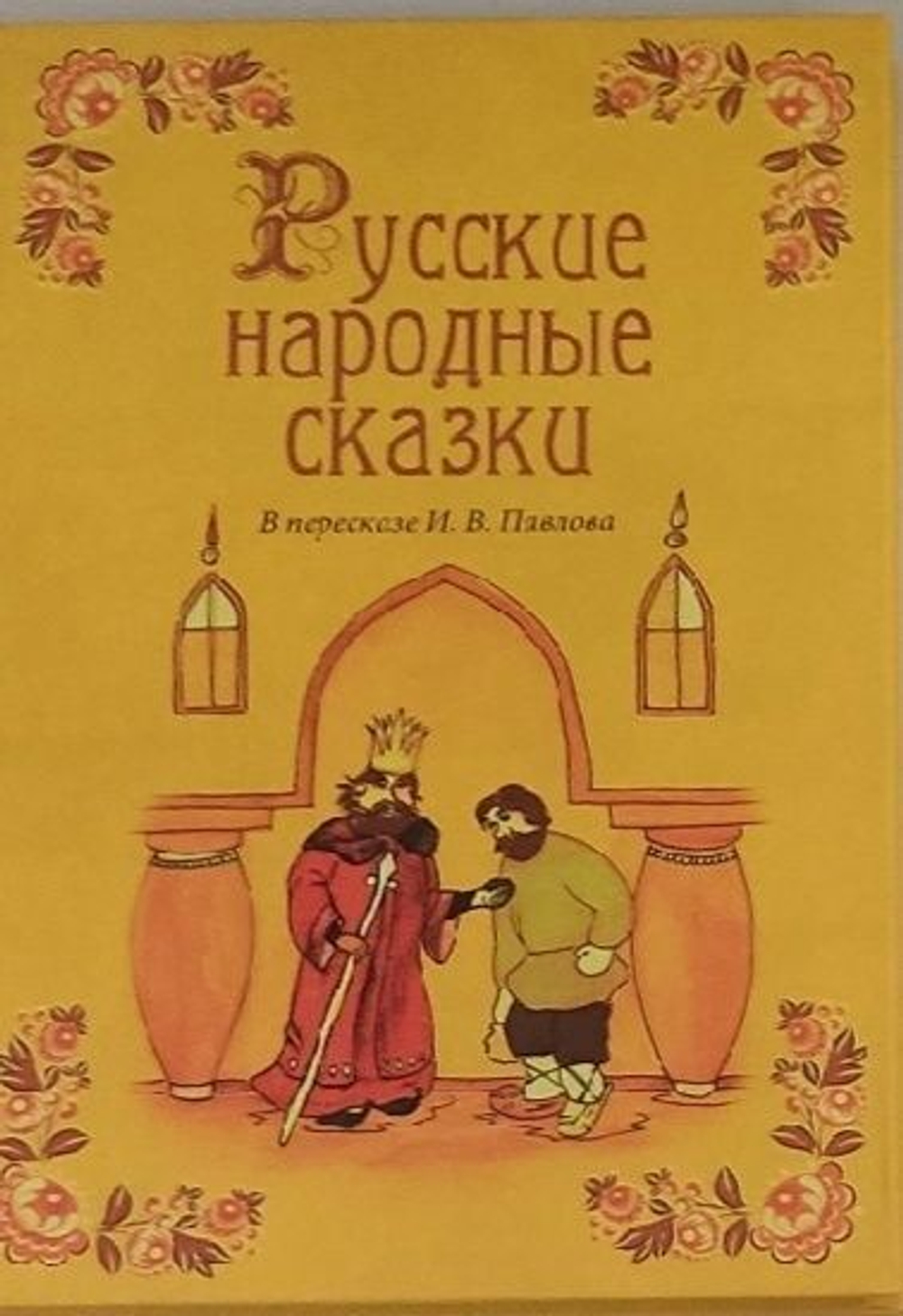 Русские народные сказки в пересказе И. В. Павлова