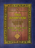 Триодь церковного пения: Седмичные службы Великого поста: Вечерня в Неделю вечера. Утреня. Час 1-й