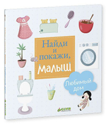 Найди и покажи, малыш. Любимый дом