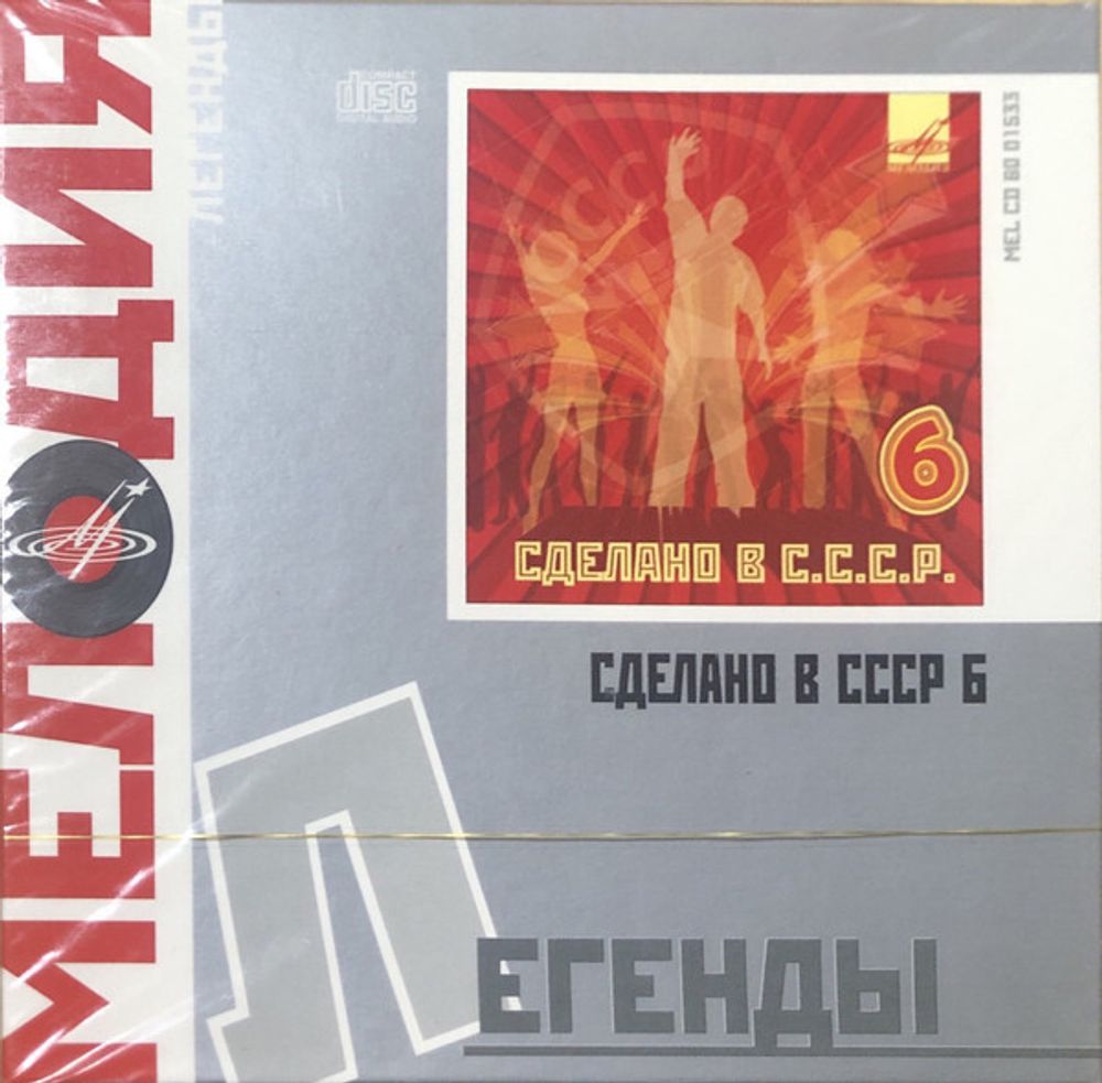 Разные Исполнители / Сделано в СССР 6 (CD)