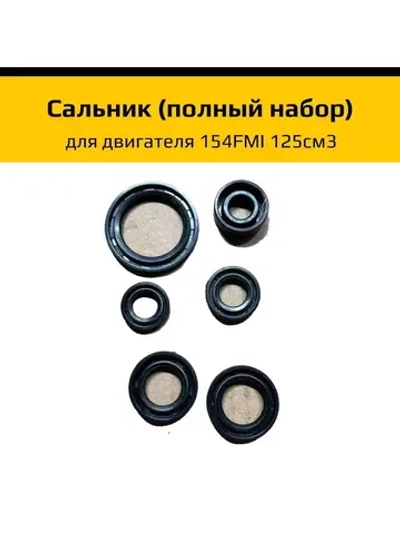 '- Сальник (полный набор) для двигателя 154FMI 125см3