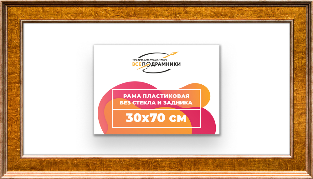 Рама 30x70 для картин и фотографий