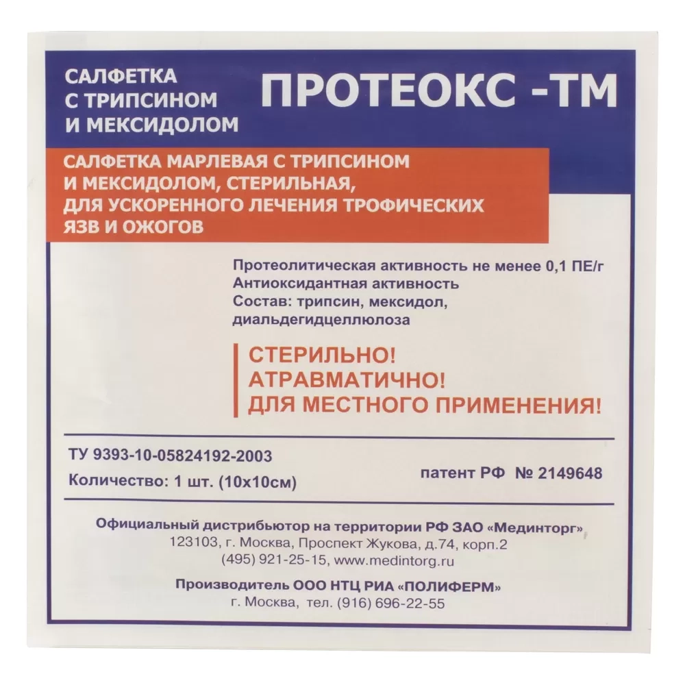 Салфетка Протеокс-ТМ для очищения и заживления гнойных ран, трофических язв, ожогов 10х10 см