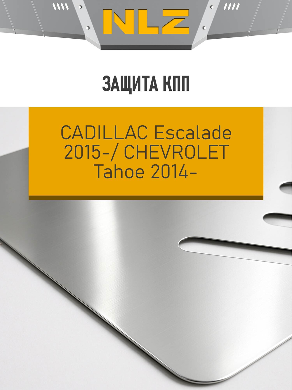 Защита коробки передач (с креп.) для CADILLAC Escalade (2015-н.в.), CHEVROLET Tahoe (2014-н.в.) 6.2 бензин АТ (алюминий, 3 мм)  NLZ.07.07.130A NEW