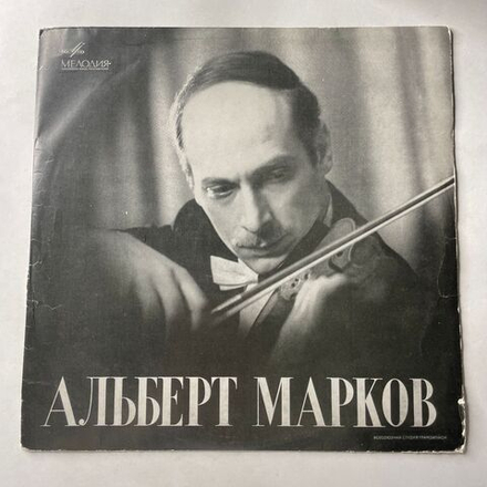 Винтажная виниловая пластинка LP Альберт Марков, Ф. Шуберт, Рондо, Ave Maria, Сонатина №1 для скрипки и фортепиано, Н. Паганини - три сонаты для скрипки и гитары (СССР 1969)