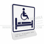 Тактильно-визуальный знак В.5 с шрифтом Брайля на наклонной площадке. "Обозначение комнаты длительного отдыха для инвалидов". Полистирол 3 мм.