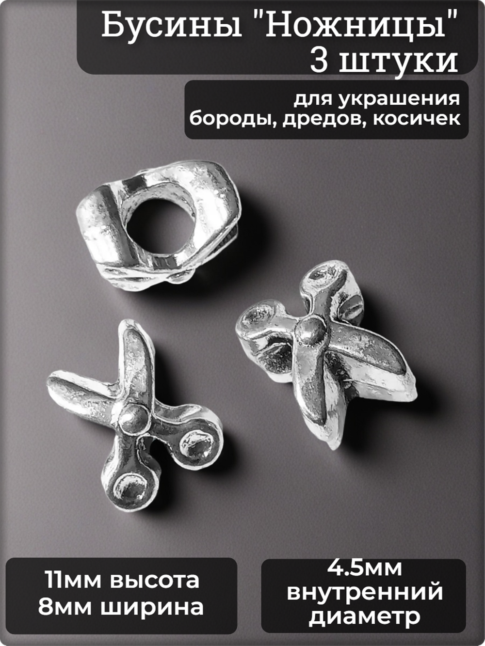 Украшения для бороды, дредов, косичек "Ножницы".