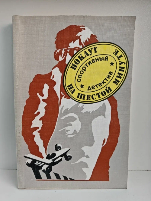 Нокаут на шестой минуте. Спортивный детектив. Выпуск 2