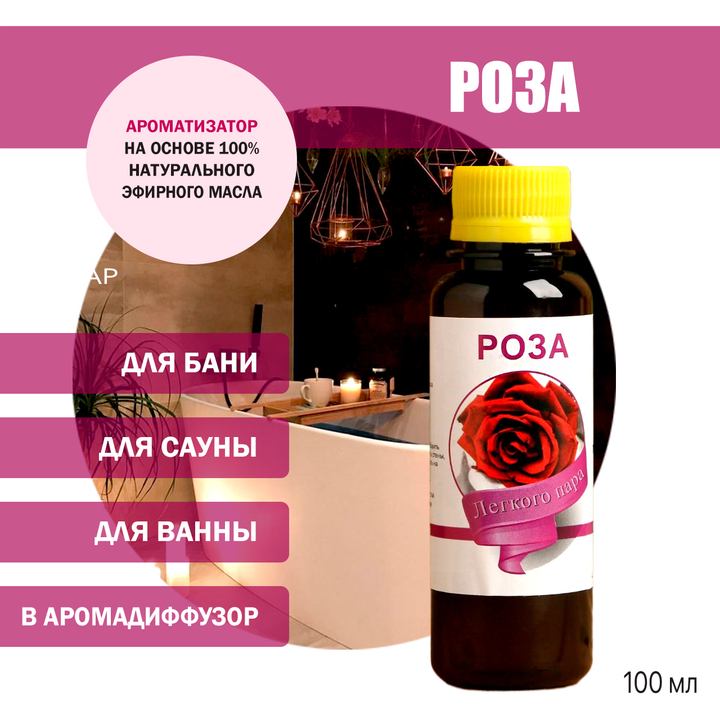 Ароматизатор Роза для бани, сауны, ванны на основе эфирных масел 100 мл