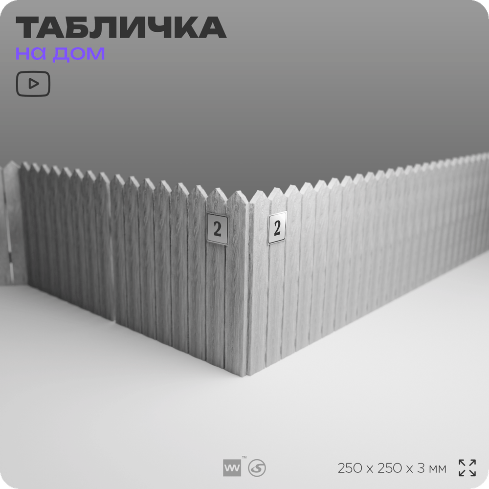 Адресная табличка с номером дома 2, на фасад и забор, белая, Айдентика Технолоджи