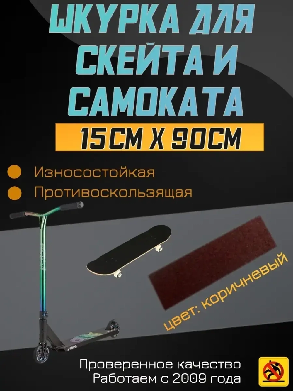 Наклейки для скейта, шкурка для скейта, самоката, 15 х 90 см