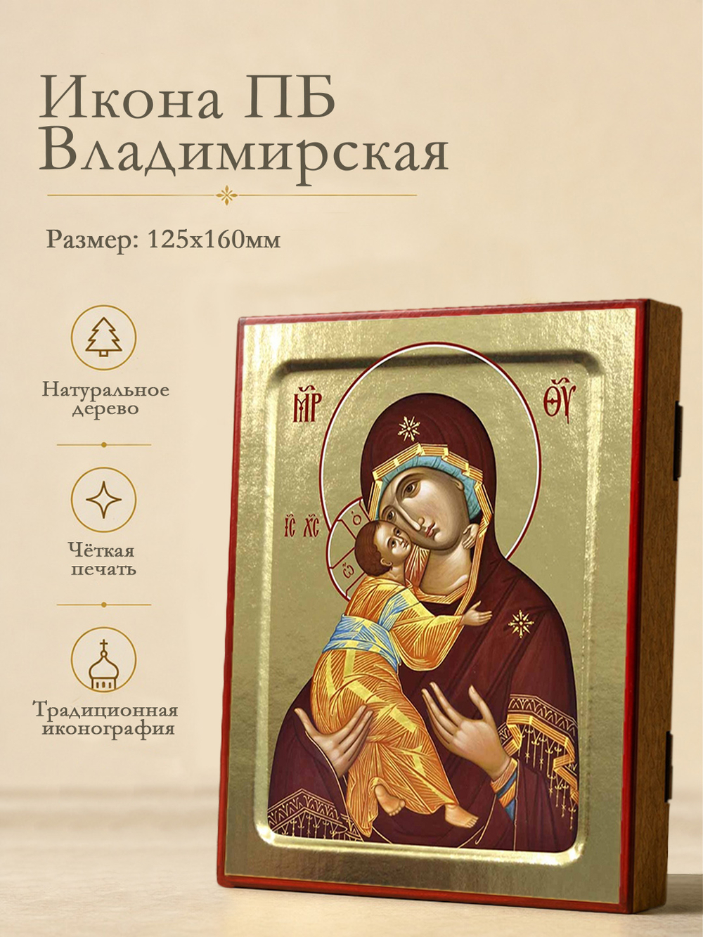 Икона Пресвятой Богородицы, Владимирская (млад. в желто-голубом): 125 х 160 (Синопсисъ)