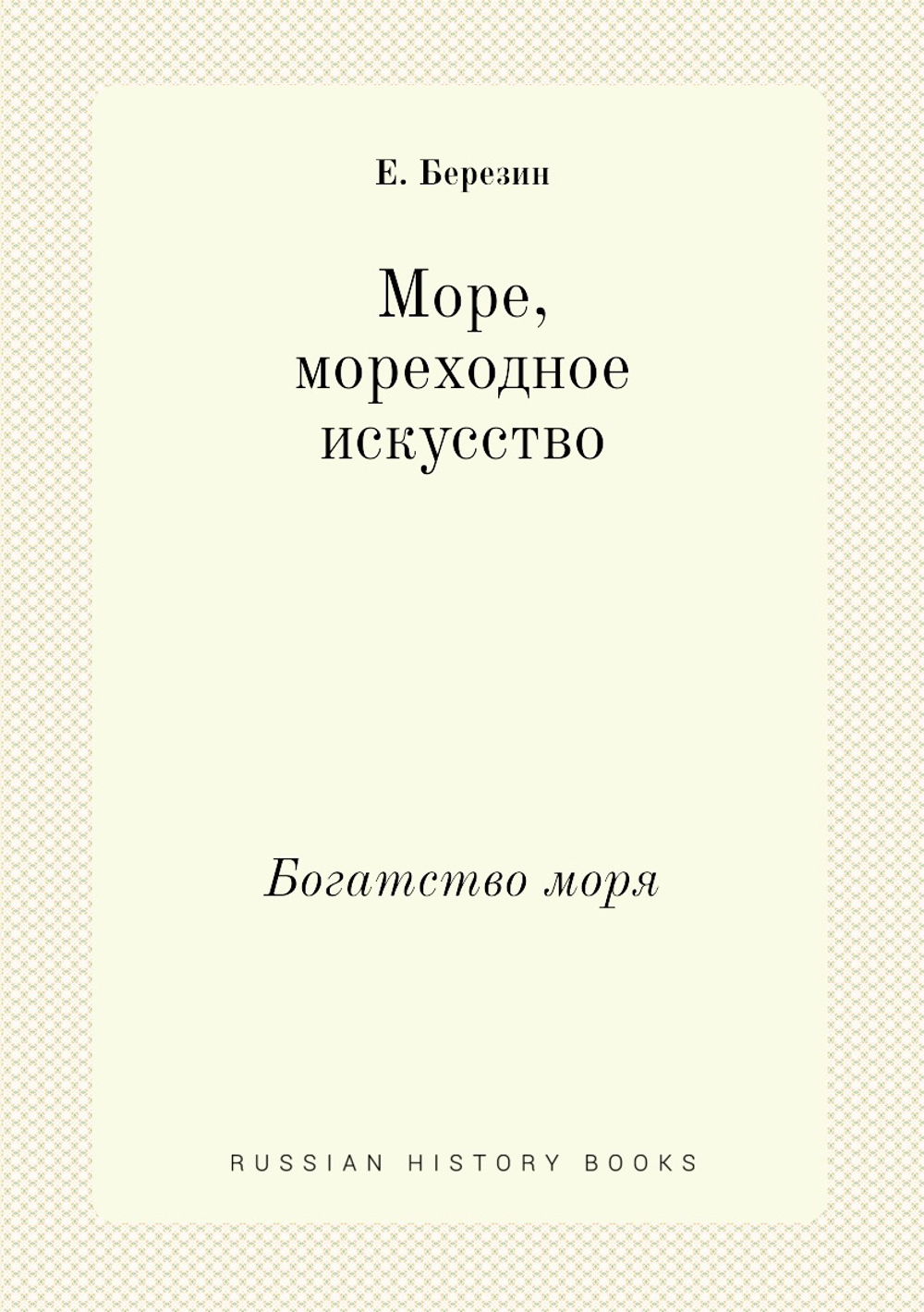 Море, мореходное искусство. Богатство моря | Е. Березин