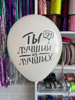 Шар с надписью ЧЮ 30 см Ты лучший из лучших. (белый, для мужчины) (БГ-17)