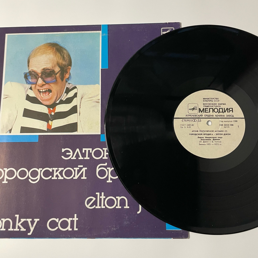 Винтажная виниловая пластинка LP Элтон Джон, Elton John, Городской Бродяга, Honky Cat (СССР 1988)