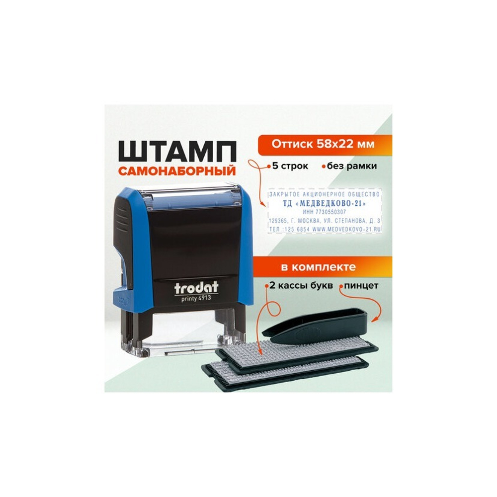 Штамп самонаб. 5 стр. Trodat 22*58 2 кассы в/бл. 4913/DB