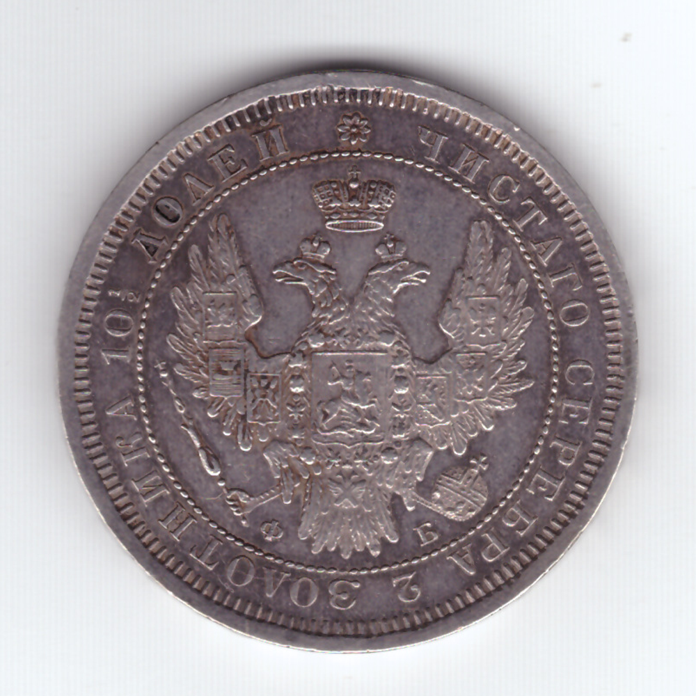 Полтина 1856 год СПБ-ФБ. Александр II (VF-XF)
