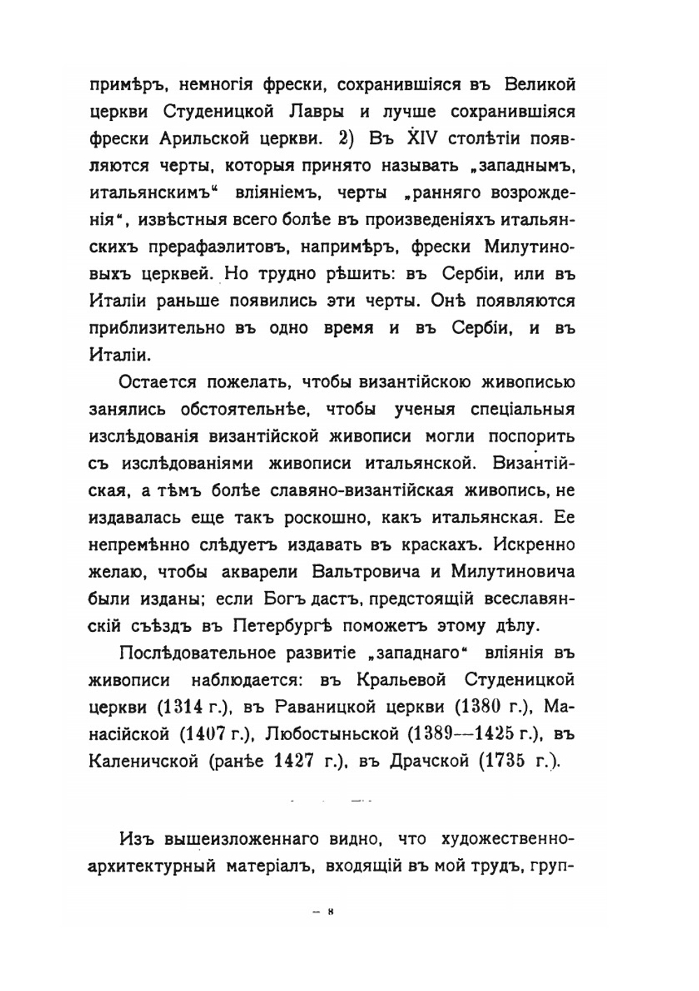 Православная церковная архитектура XII-XVIII ст. в нынешнем Сербском королевстве | П. Покрышкин