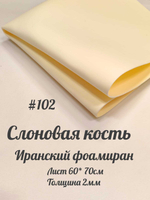 Фоамиран Иран 2 мм 60х70 см #202 Антично белый