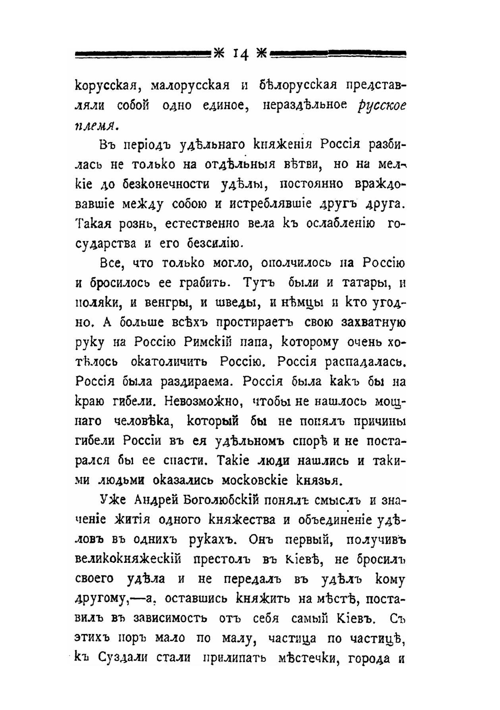 Русский национализм и национальное воспитание в России. В двух частях | П. И. Ковалевский