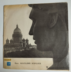 Винтажная виниловая пластинка LP Поет Анатолий Королев (СССР 1970)