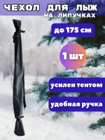 Чехол для хранения лыж 175 см