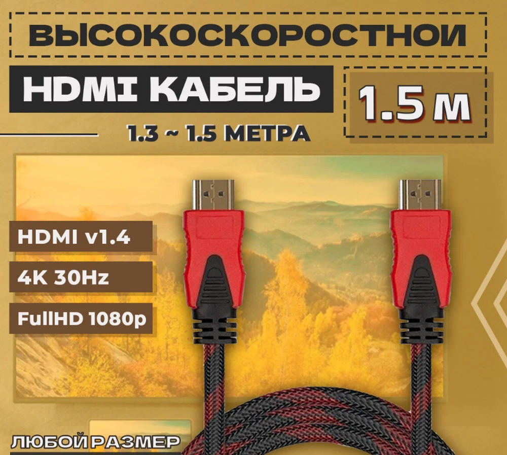 Кабель HDMI to HDMI V1.4 Full HD 1,5м тканевая оплетка