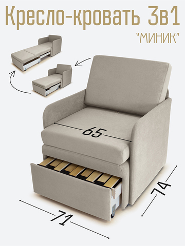 Кресло-кровать "Миник" с подлокотниками Desert Light Beige