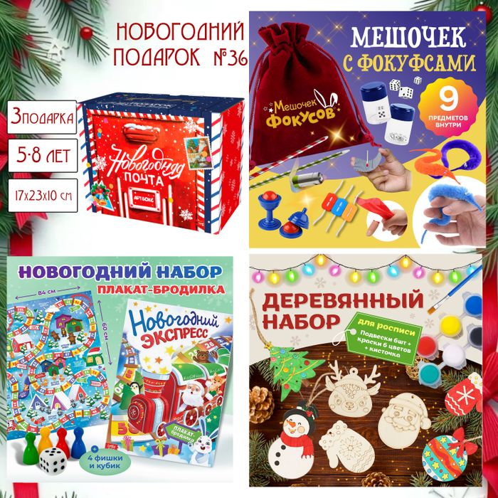 Артбокс №36 "Новогодний подарочный бокс с фокусами" (5-8 лет) из 3 подарков - купить оптом в Москве