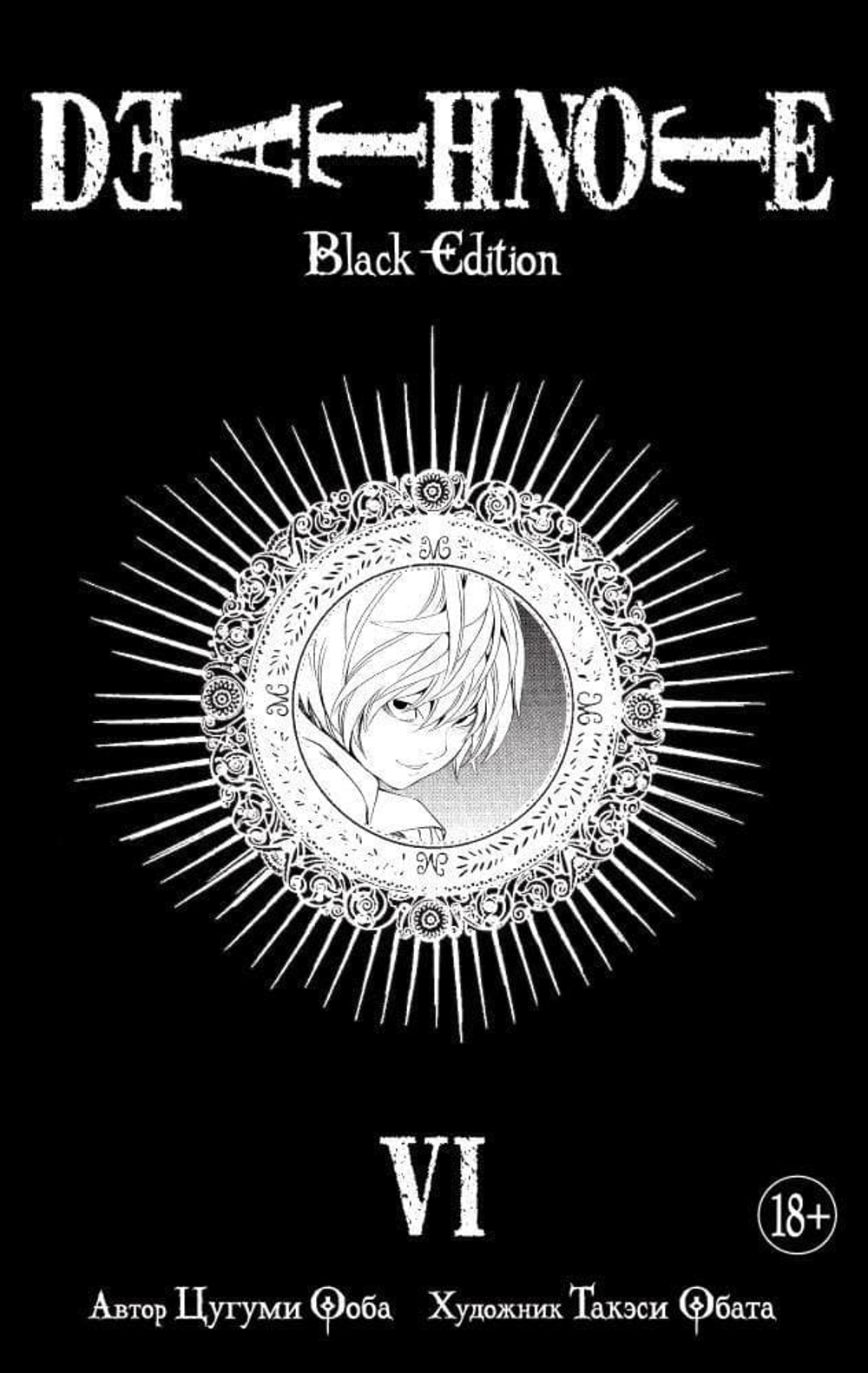 Death Note. Black Edition. Книга 6. Цугуми Ооба