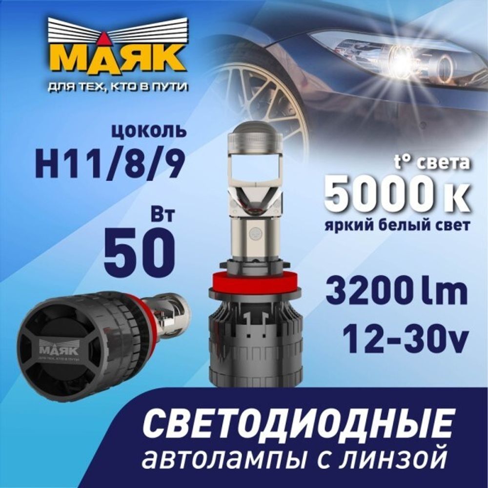 Лампа H11/H8/H9 12V LED Z10 5000К 2 шт (МАЯК)