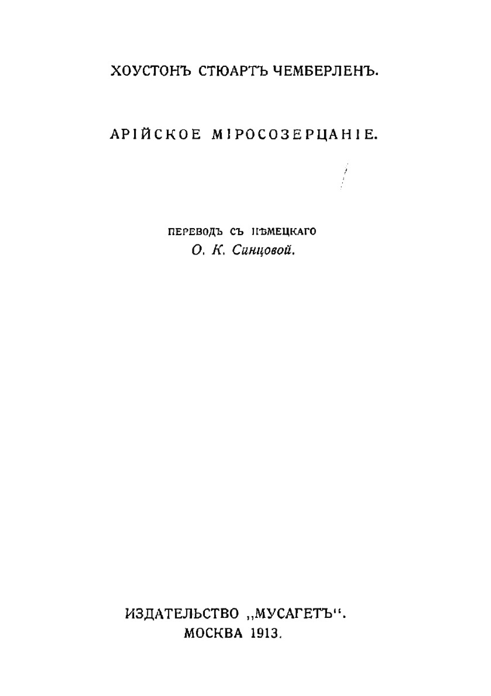 Арийское мировоззрение | Чемберлен Хьюстон Стюарт