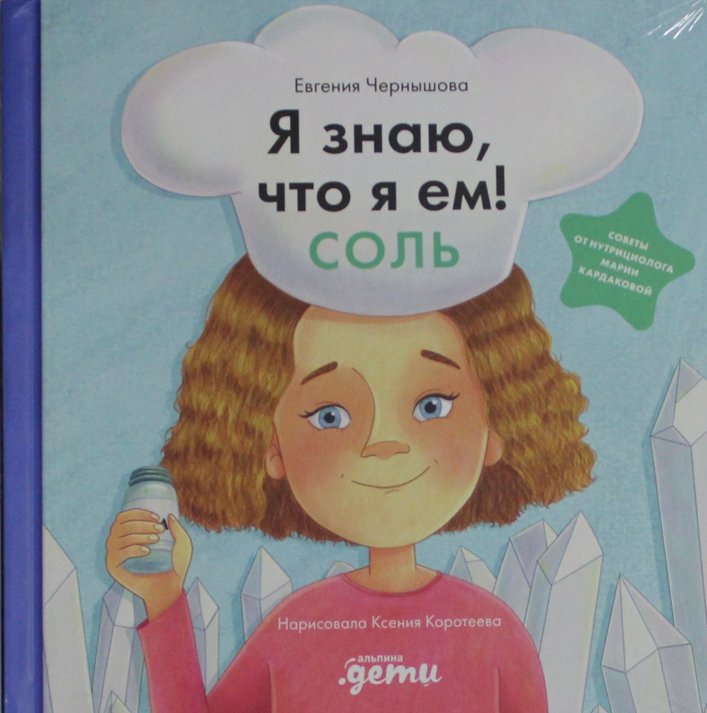 Я знаю, что я ем. Соль