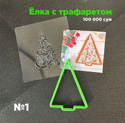 "Елка с трафаретом" Вырубка для пряника, печенья, мастики, 1 шт