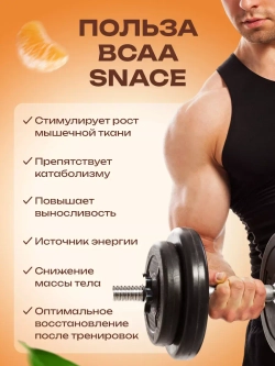 БЦАА BCAA  для набора мышечный массы мандарин