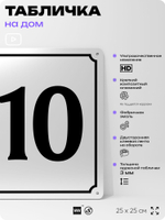 Адресная табличка с номером дома 110, на фасад и забор, белая, Айдентика Технолоджи
