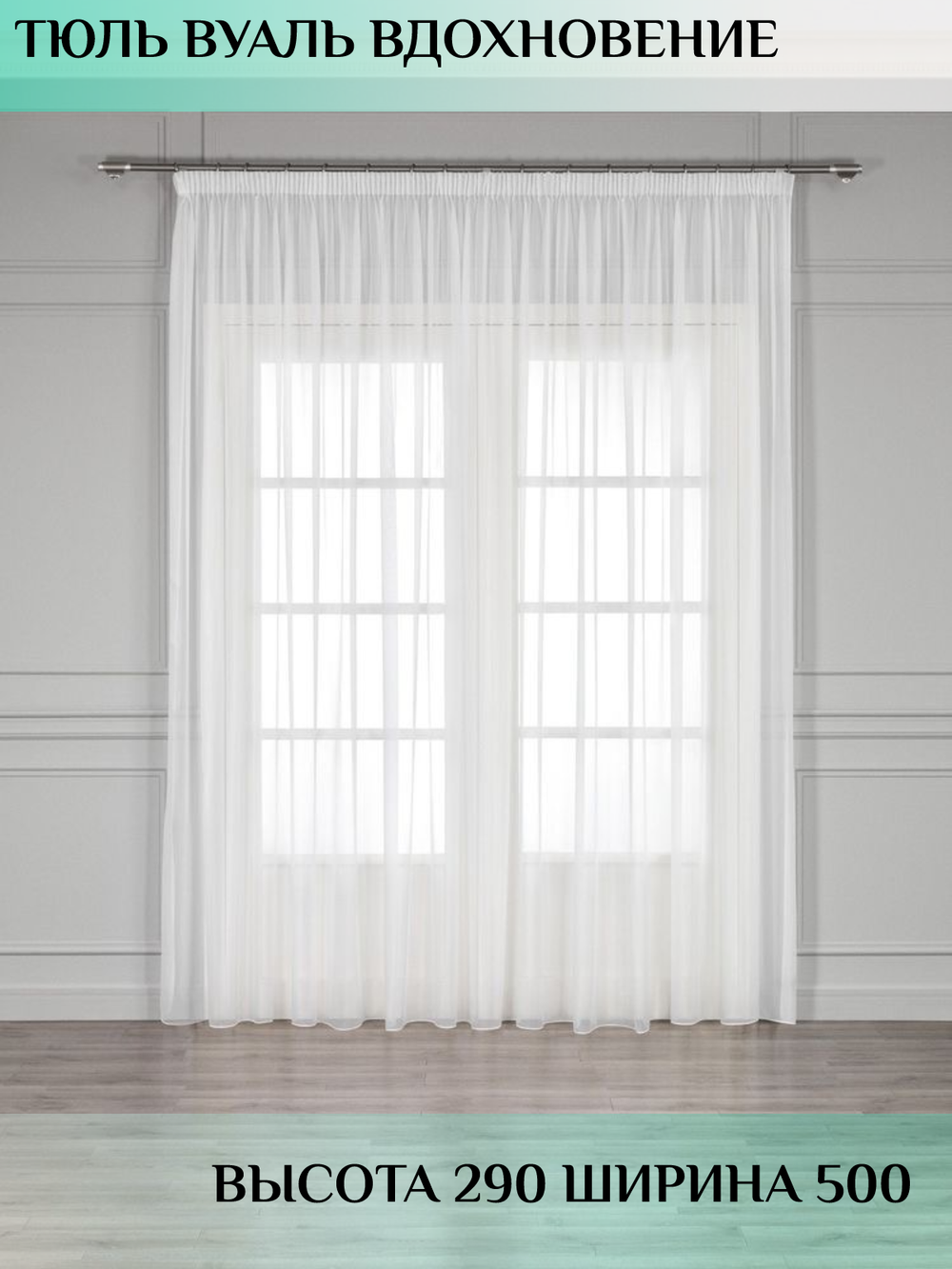 Тюль Вуаль Вдохновение