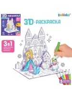 3D-Раскраска «Зимние принцессы» 3 в 1