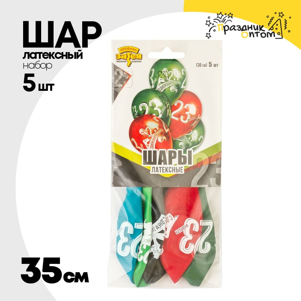 Шар латексный 35см Набор 5шт 23 Февраля (Ассорти)