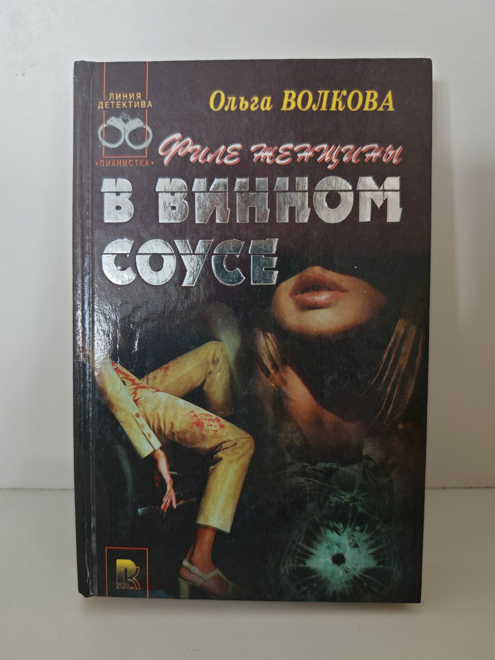 Филе женщины в винном соусе