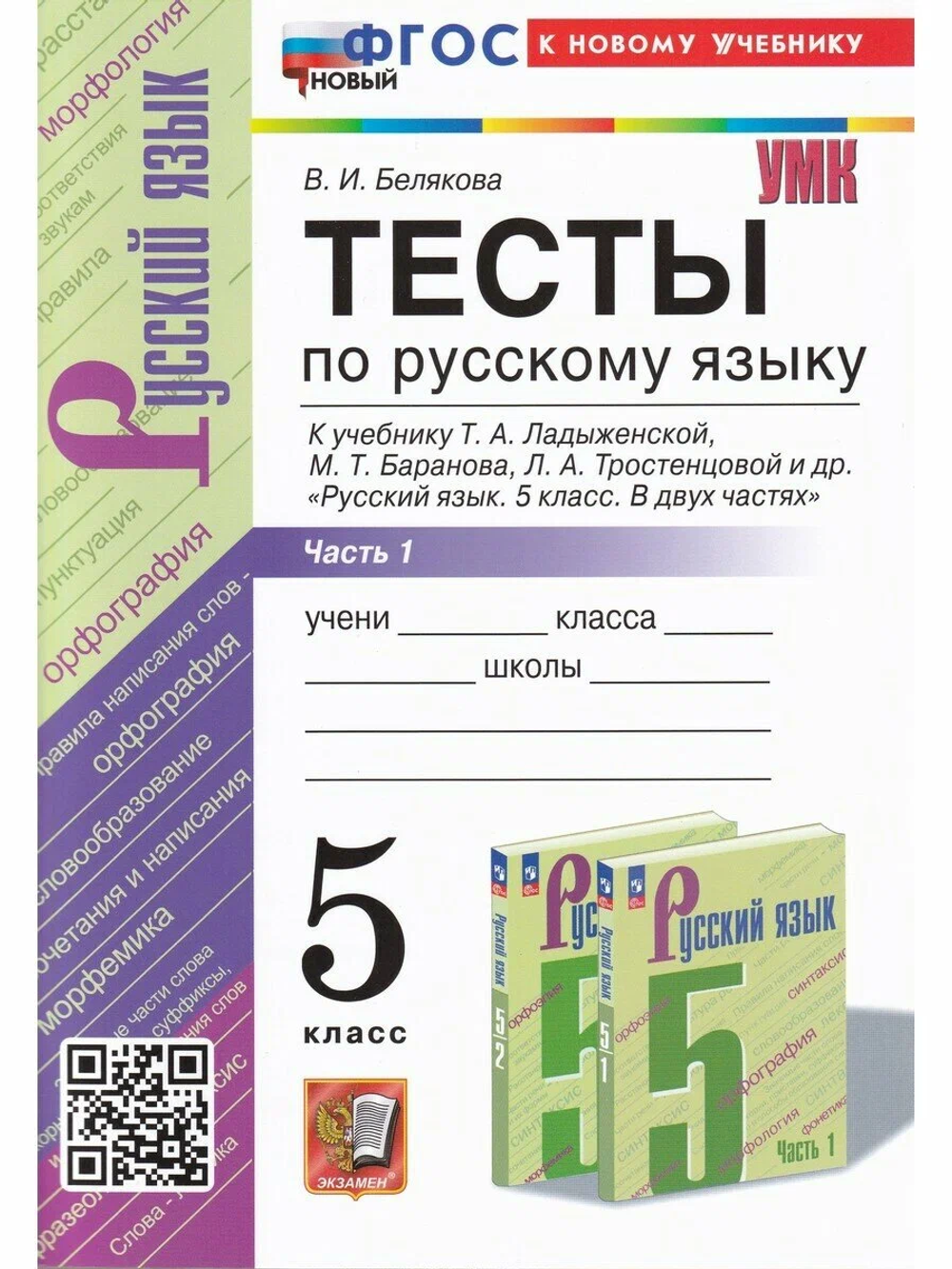 Русский язык 5 класс. Тесты (к новому учебнику). Часть 1. ФГОС НОВЫЙ