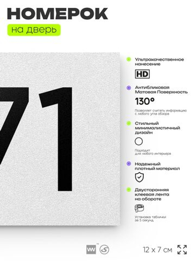 Номер на дверь 771, табличка на дверь для офиса, квартиры, кабинета, аудитории, склада, белая 120х70 мм, Айдентика Технолоджи