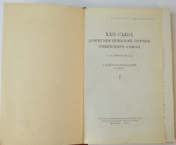 XXII съезд Коммунистической партии Советского союза. Стеногр. отчет.. Т.1,2 М. Госполитиздат, 1962 г