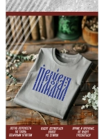 Термонаклейка на одежду, термопринт Премудрая