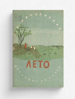 Лето | Введенский Александр Иванович
