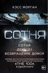 Сотня. День 21. Возвращение домой